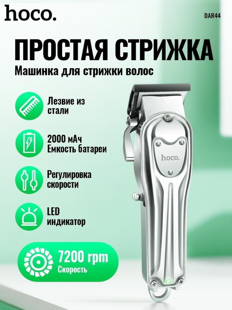 ماكنة حلاقة هوكو DAR44